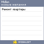 My Wishlist - midlen