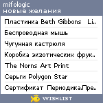 My Wishlist - mifologic