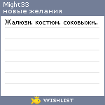 My Wishlist - might33