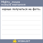 My Wishlist - mighty_mouse