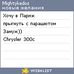 My Wishlist - mightykedos