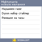 My Wishlist - mightymarrie