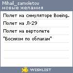 My Wishlist - mihail_samoletov