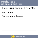 My Wishlist - mihaleva666