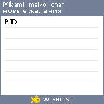 My Wishlist - mikami_meiko_chan