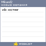 My Wishlist - mikand2