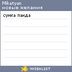 My Wishlist - mikatyan