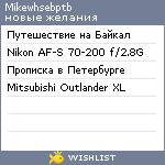 My Wishlist - mikewhsebptb