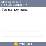 My Wishlist - mikhailroman90