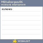 My Wishlist - mikhailsergeev86