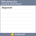 My Wishlist - mikhailslivinskiy