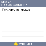 My Wishlist - mikhlen