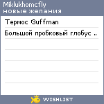 My Wishlist - miklukhomcfly