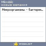 My Wishlist - mikrobiki
