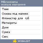 My Wishlist - mikrossxema