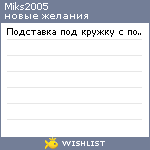 My Wishlist - miks2005