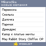 My Wishlist - mikurochka