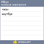 My Wishlist - mikyo