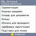 My Wishlist - mila_dontspeak