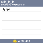 My Wishlist - mila_la_la