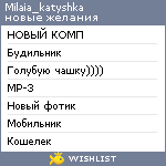 My Wishlist - milaia_katyshka