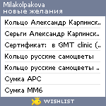 My Wishlist - milakolpakova