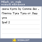 My Wishlist - milash_vo_mgle