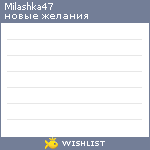 My Wishlist - milashka47