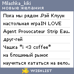 My Wishlist - milashka_kiki