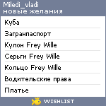 My Wishlist - miledi_vladi