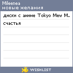 My Wishlist - mileenea