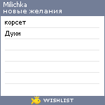 My Wishlist - milichka