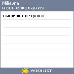 My Wishlist - milievna