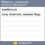 My Wishlist - milisenta_zaozernaia