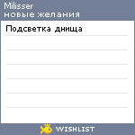 My Wishlist - milisser