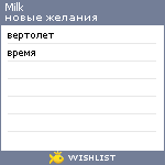 My Wishlist - milk