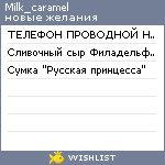 My Wishlist - milk_caramel