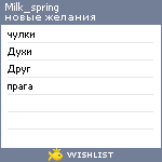 My Wishlist - milk_spring