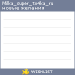 My Wishlist - milka_super_to4ka_ru