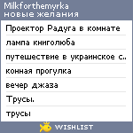 My Wishlist - milkforthemyrka