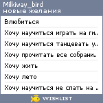 My Wishlist - milkiway_bird