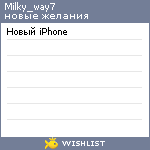 My Wishlist - milky_way7