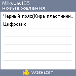 My Wishlist - milkyway105