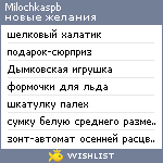 My Wishlist - milochkaspb