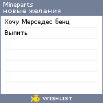 My Wishlist - mineparts