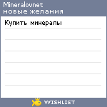 My Wishlist - mineralovnet