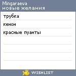 My Wishlist - mingaraeva