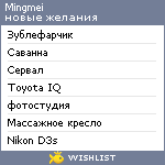 My Wishlist - mingmei