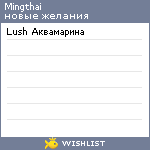 My Wishlist - mingthai