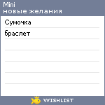 My Wishlist - mini